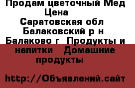 Продам цветочный Мед! › Цена ­ 400 - Саратовская обл., Балаковский р-н, Балаково г. Продукты и напитки » Домашние продукты   